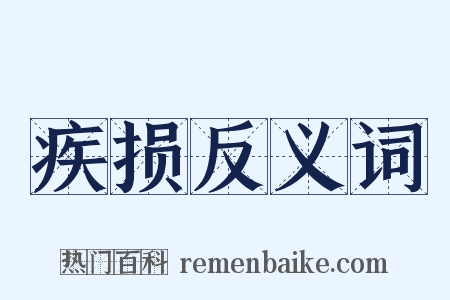 疾损反义词是什么意思的图片